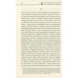 Книга Не озирайся і мовчи - Макс Кідрук КСД (9786171238657) - мініатюра 10