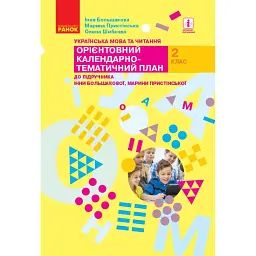 Українська мова та читання. 2 клас. Орієнтовний календарно-тематичний план до підручника Інни Большакової, Марини Пристінської - Інна Большакова