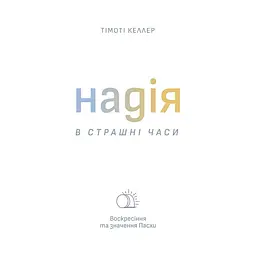 Надія в страшні часи - Тімоті Келлер