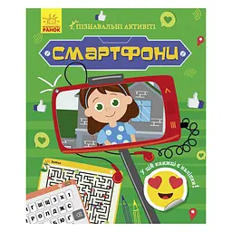 Пізнавальні активіті Смартфони 1270003 з наліпками