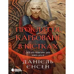 Сага про невиткані долі. Прокляття, карбоване в кістках. Книга 2 - Даніель Л. Дженсен