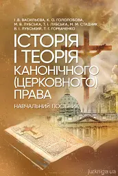 Історія і теорія канонічного (церковного) права