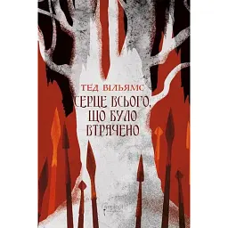 Серце всього, що було втрачено - Тед Вільямс