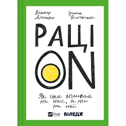 РаціON. Як їжа впливає на нас, а ми на неї - Ірина Виговська