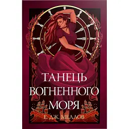 Танець вогненного моря. Мусаї. Книга 2 - Е. Дж. Меллов - мініатюра 1