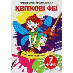 Чарівні водяні розмальовки. Квіткові феї - - мініатюра 1