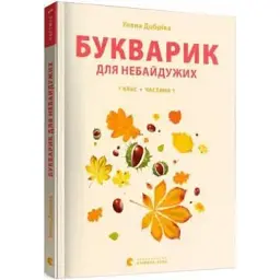 Букварик для небайдужих 1 клас Частина 1 — Уляна Добріка | Видавництво Старого Лева, книга українською, нова, м'яка