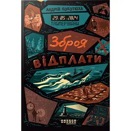 Зброя відплати. Таймер війни. Книга 3 - Андрій Кокотюха