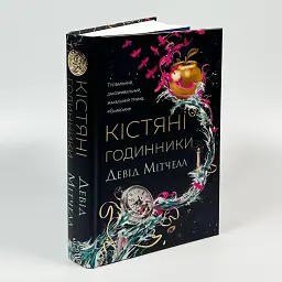 Кістяні годинники - Девід Мітчелл | ЖОРЖ, книга українською, нова, тверда