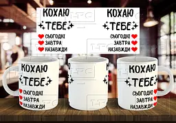 Чашка "Кохаю тебе сьогодні, завтра, назавжди" 330 мл Жовта