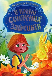 Книги Всеволода Нестайка. В Країні Сонячних Зайчиків