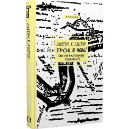 Троє в човні (як не рахувати собаки!) - Джером Клапка Джером | BookChef, книга українською, нова, тверда - мініатюра 2