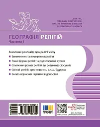 Географія релігії. Частина 1. Скарбниця педагогічного досвіду - мініатюра 2