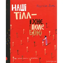Наші тіла — їхнє поле бою. Що війна робить з жінками - Крістіна Лемб - мініатюра 1