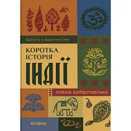 Коротка історія Індії. Єдність у відмінностях - Олена Борділовська