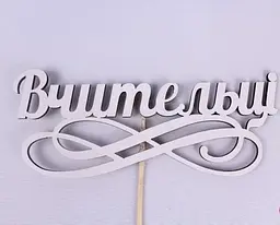 Топпер "Вчительці" 15х6 см
