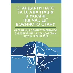 Стандарти НАТО та їх адаптація в Україні під час дії воєнного стану. Організація адміністративного забезпечення за стандартами НАТО в Україні 2022 -