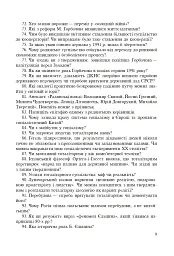 Всесвітня історія. 953 завдань для інтерактивного навчання. 11 клас - Олександр Савельєв - мініатюра 10