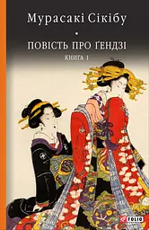 Повість про Ґендзі. Книга І - Мурасакі Сікібу