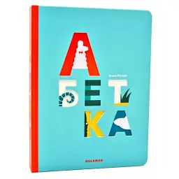 Абетка - Ірина Рутило