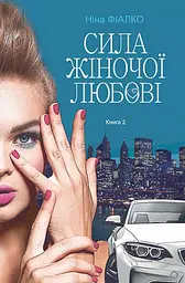 Сила жіночої любові - Ніна Фіалко