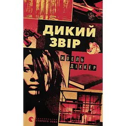 Дикий звір - Жоель Діккер