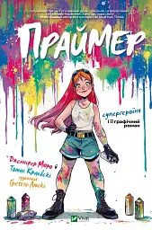 Праймер - Дженніфер Мюро