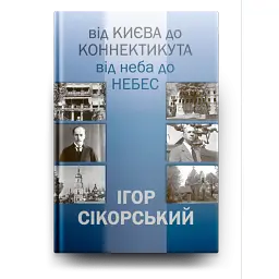 ІГОР СІКОРСЬКИЙ. ВІД КИЄВА ДО КОННЕКТИКУТА, ВІД НЕБА ДО НЕБЕС - Ігор Шпак - мініатюра 1