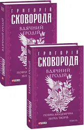 Вдячний Еродій. Повна академічна збірка творів. Том ІІІ - Григорій Сковорода - мініатюра 2