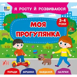 Я росту й розвиваюся. Моя прогулянка. 3-4 роки - Світлана Сіліч