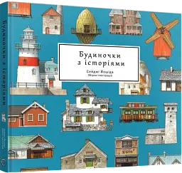 Будиночки з історіями
