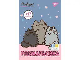 Розфарбовка YES А4 Pusheen з наліпками, 8 стор. (743229)
