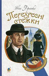 Перехресні стежки