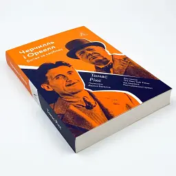 Черчилль і Орвелл. Битва за свободу — Томас Рікс | Лаборатория, книга українською, нова, м'яка - мініатюра 2