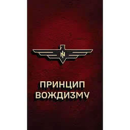 Принцип Вождизму - Ярослав Оршан