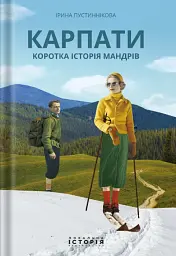 Карпати. Коротка історія мандрів