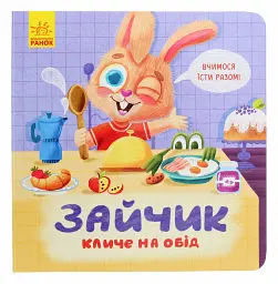 Зайчик кличе на обід