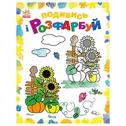Розмальовка дитяча Подивися та розфарбуй "Малювальна Україна" 628011 з підказкою