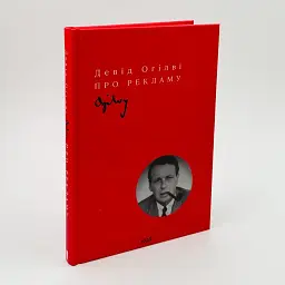 Про рекламу Огілві Девід Клуб Сімейного Дозвілля, українською, нова, тверда обкладинка - мініатюра 1