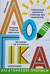 Прописи: Багаторазові прописи. Логіка Ранок Л695011У Різнокольоровий (9786170985774) shop (9786170985774)
