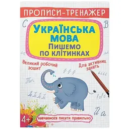 Книга Прописи-тренажер. Українська мова. Пишемо по клітинкам 2446 shop (9786175472446)