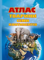 Книга FastAR Kids Атлас Тварини семи континентів
