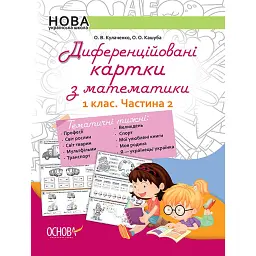 Диференційовані картки з математики. 1 клас. Частина 2 - Олена Кашуба-Вольвач