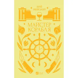 Майстер корабля - Юрій Яновський