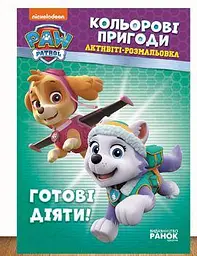 Щенячий Патруль. Кольорові пригоди. Активіті-розмальовка. Готові діяти! ЛП228005У