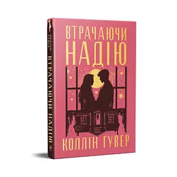 Книга Втрачаючи надію. Цикл "Безнадія". Книга 2 - Коллін Гувер Видавництво РМ (9786178691219) - мініатюра 2