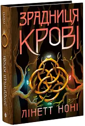 Зрадниця крові. Тюремна цілителька. Книга 3 - мініатюра 2