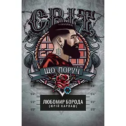 Світ, що поруч - Любомир Борода