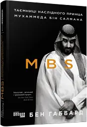 MBS. Таємниці наслідного принца Мухаммеда бін Салмана - Бен Габбард - мініатюра 2