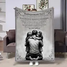 Плед 3D зі своїми побажаннями для тата НАШ ТАТО 32732 160х200 см
